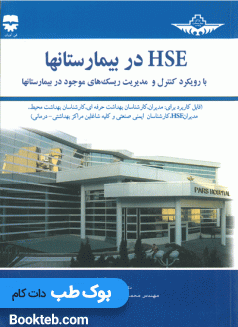 HSE در بیمارستانها: با رویکرد کنترل و مدیریت ریسکهای موجود در بیمارستانها