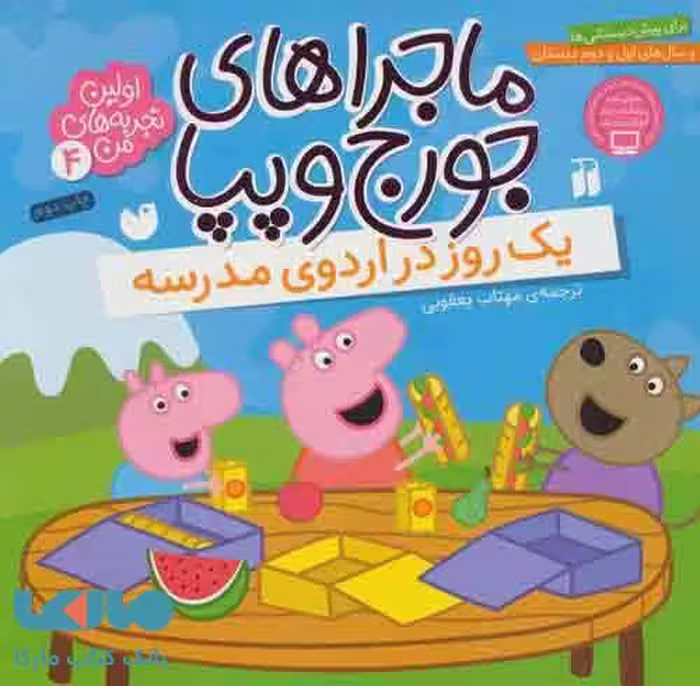 ماجراهای جورج و پپا 4 (یک روز در اردوی مدرسه) نشر ذکر