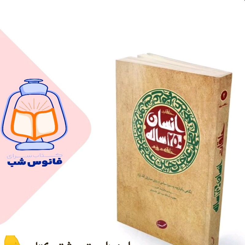 انسان 250 ساله حلقه دوم