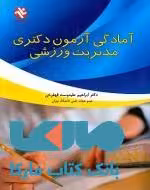 آمادگی آزمون دکتری مدیریت ورزشی نشر بامداد کتاب