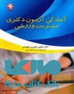 آمادگی آزمون دکتری مدیریت ورزشی نشر بامداد کتاب