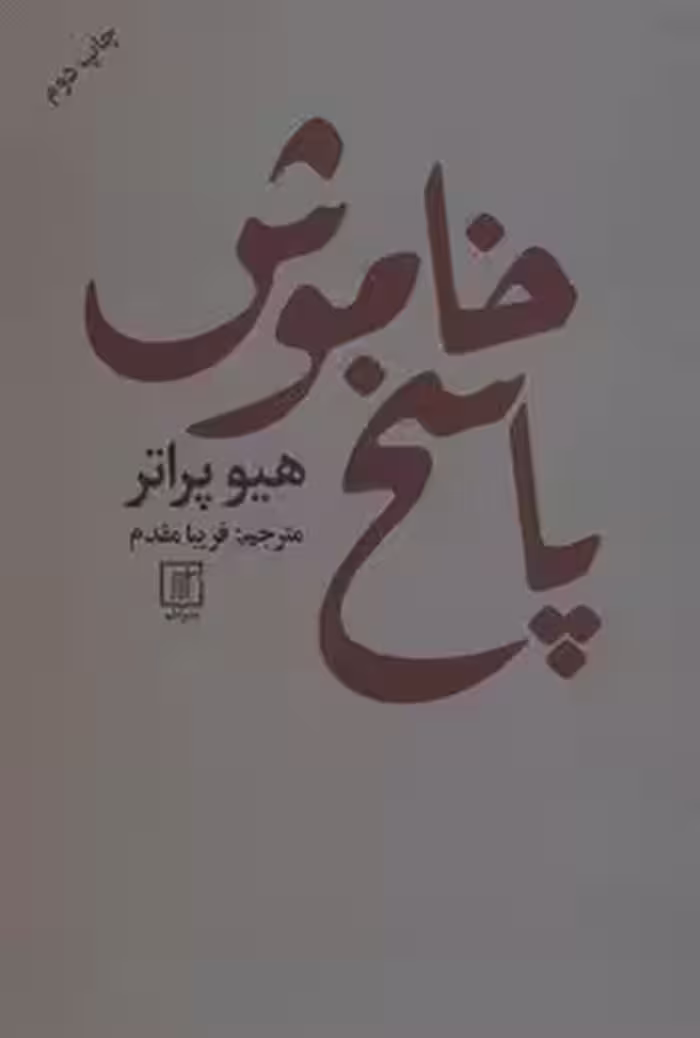 پاسخ خاموش | مرکز فرهنگی آبی