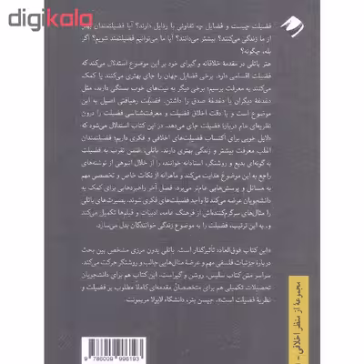 کتاب فضیلت بررسی های اخلاقی و معرفت شناختی اثر هتر باتلی نشر کرگدن