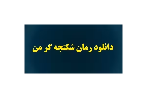 رمان شکنجه گر من با لینک مستقیم PDF - کتابخانه مجازی واتیکان