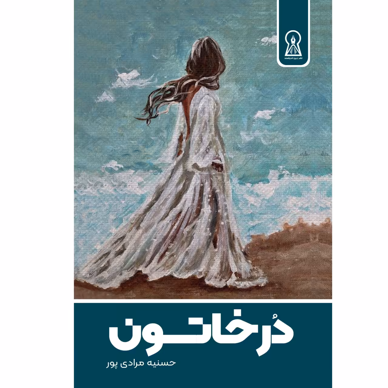 کتاب در خاتون اثر حسنیه مرادی پور نشر زرین اندیشمند