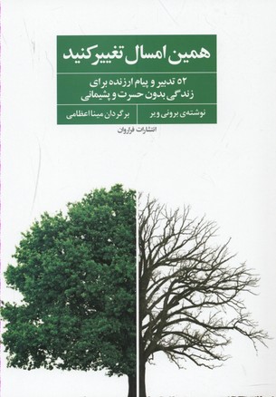 همین امسال تغییر کنید: 52 تدبیر و پیام ارزنده برای زندگی بدون حسرت و پشیمانی