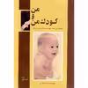 کتاب من و کودک من اثر جواد فیض انتشارات امیر کبیر