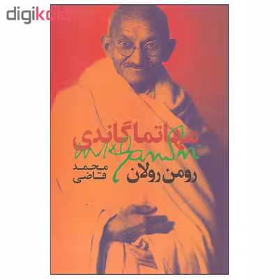 کتاب مهاتما گاندی اثر رومن رولان نشر روزبهان