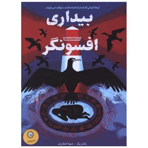 کتاب بیداری افسونگر اثر راشل برگ