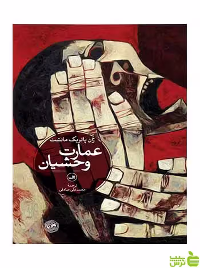 عمارت وحشیان ژان پاتریک مانشت ثالث - سیب ترش - SibTorsh ژان پاتریک مانشت