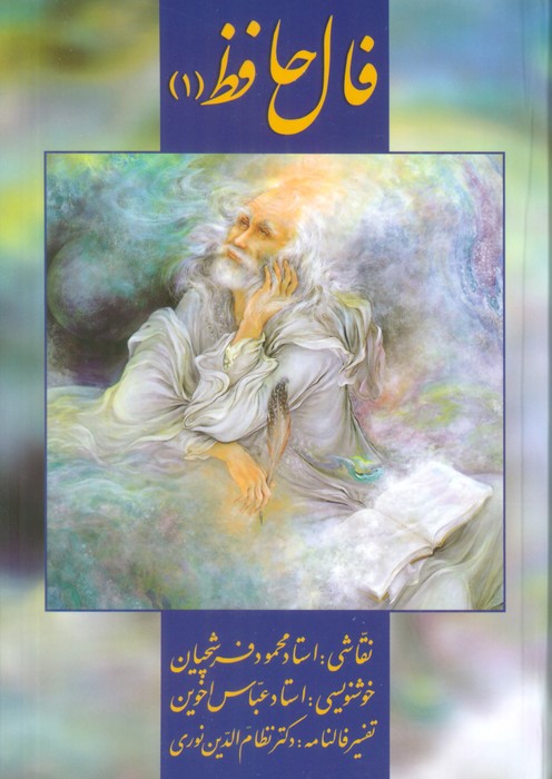 فال حافظ فرشچیان 1 (کارت)،(گلاسه،باجعبه) - ناشربوک | خرید آنلاین کتاب