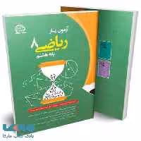 آزمون یار ریاضی هشتم نشر پایش
