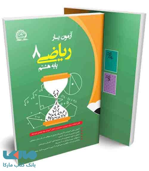 آزمون یار ریاضی هشتم نشر پایش