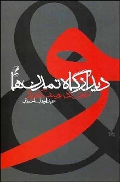 دیدارگاه تمدن ها - کتابفروشی کوچه کتاب