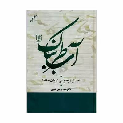 کتاب آب طربناک اثر دکتر سید یحیی یثربی نشر علم