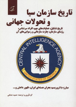 تاریخ سازمان سیا و تحولات جهانی