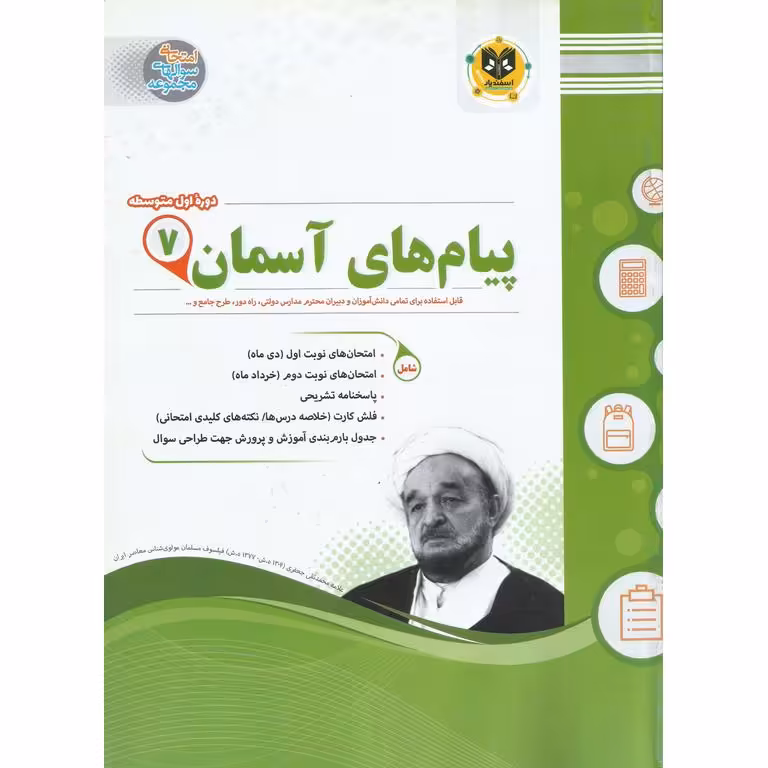نمونه سوال پیام های آسمان هفتم اسفندیار