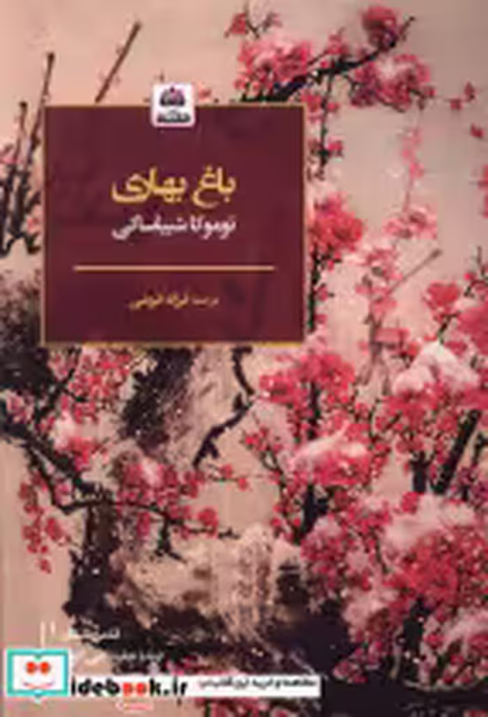 قیمت و خرید کتاب باغ بهاری فکرنو اثر توماکا شیباساکی | ایده بوک