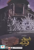 قیمت و خرید کتاب شیپور فرشته اثر ملیکا کمانی | ایده بوک