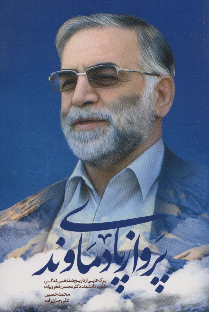 پرواز پای دماوند (برگ هایی از تاریخ شفاهی زندگی شهید دانشمند دکتر محسن فخری زاده) - ناشربوک | خرید آنلاین کتاب