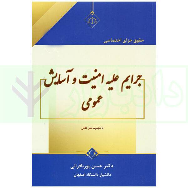 حقوق جزای اختصاصی جرایم علیه امنیت و آسایش عمومی | دکتر پوربافرانی