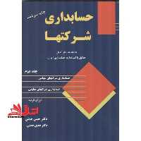 حسابداری شرکتها (با تجدید نظر کامل مطابق با استاندارد حسابداری ایران) جلد 2 دوم - فروشگاه کتاب اشراق