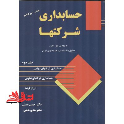 حسابداری شرکتها (با تجدید نظر کامل مطابق با استاندارد حسابداری ایران) جلد 2 دوم - فروشگاه کتاب اشراق
