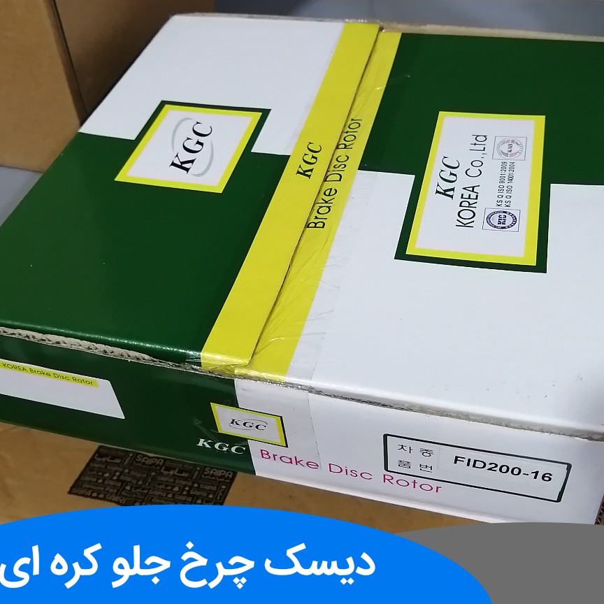 دیسک ترمز چرخ جلو ریو 2عدد kgc
