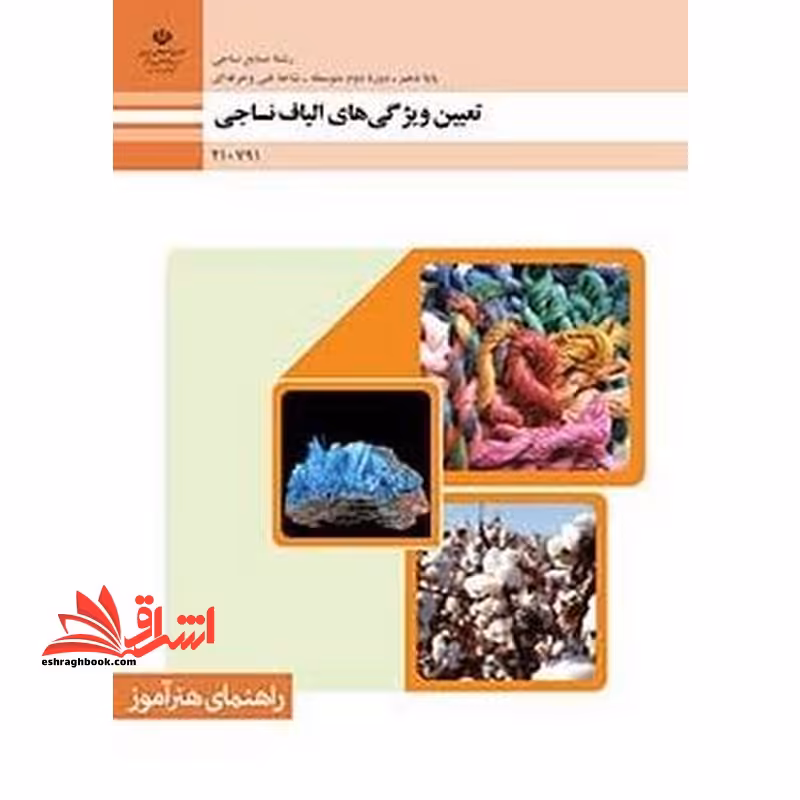 *پرینت سیاه و سفید* راهنمای هنرآموز تعیین ویژگی های الیاف نساجی - فروشگاه کتاب اشراق