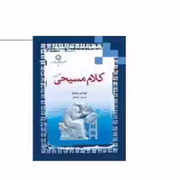 کتاب کلام مسیحی مترجم حسین توفیقی  نویسنده توماس میشل نشر ادیان
