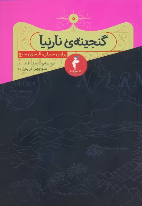گنجینه ی نارنیا - ناشربوک | خرید آنلاین کتاب