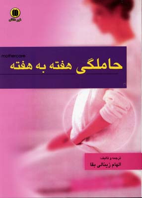بارداری هفته به هفته(حاملگی هفته به هفته)
