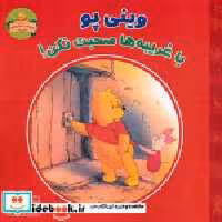 قیمت و خرید کتاب وینی پو نشر آبادیران اثر کتلین زوفلد | ایده بوک