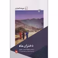 کتاب دختران ماه اثر جوخه الحارثی نشر مانیا هنر