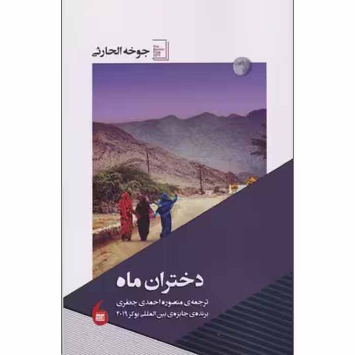 کتاب دختران ماه اثر جوخه الحارثی نشر مانیا هنر
