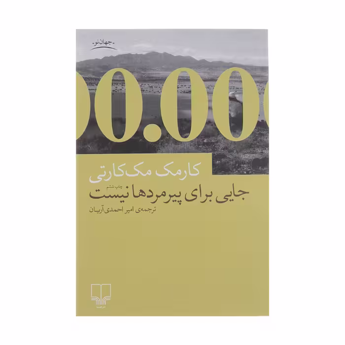 کتاب جایی برای پیرمردها نیست اثر کارمک مک کارتی نشر چشمه