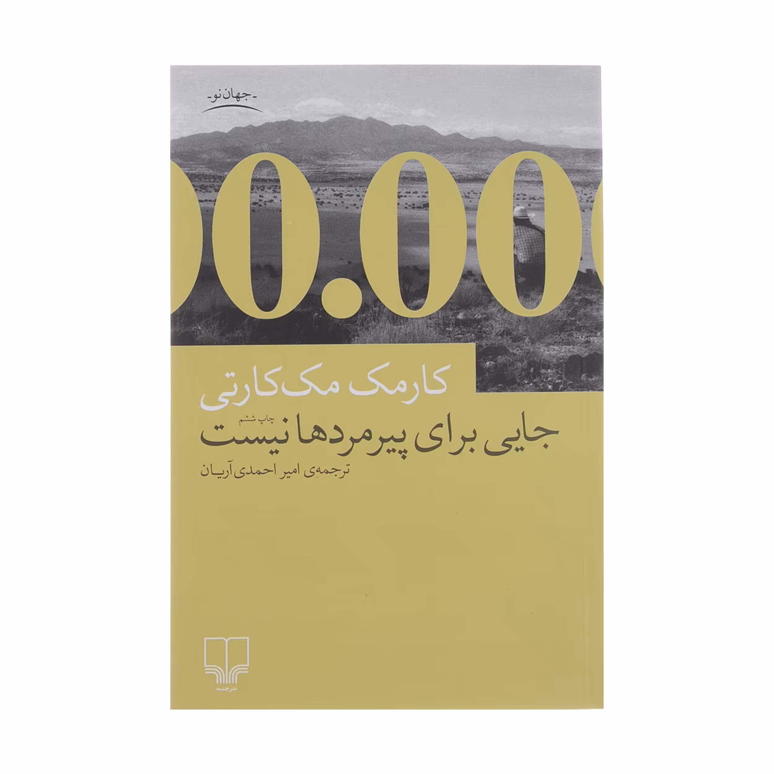 کتاب جایی برای پیرمردها نیست اثر کارمک مک کارتی نشر چشمه