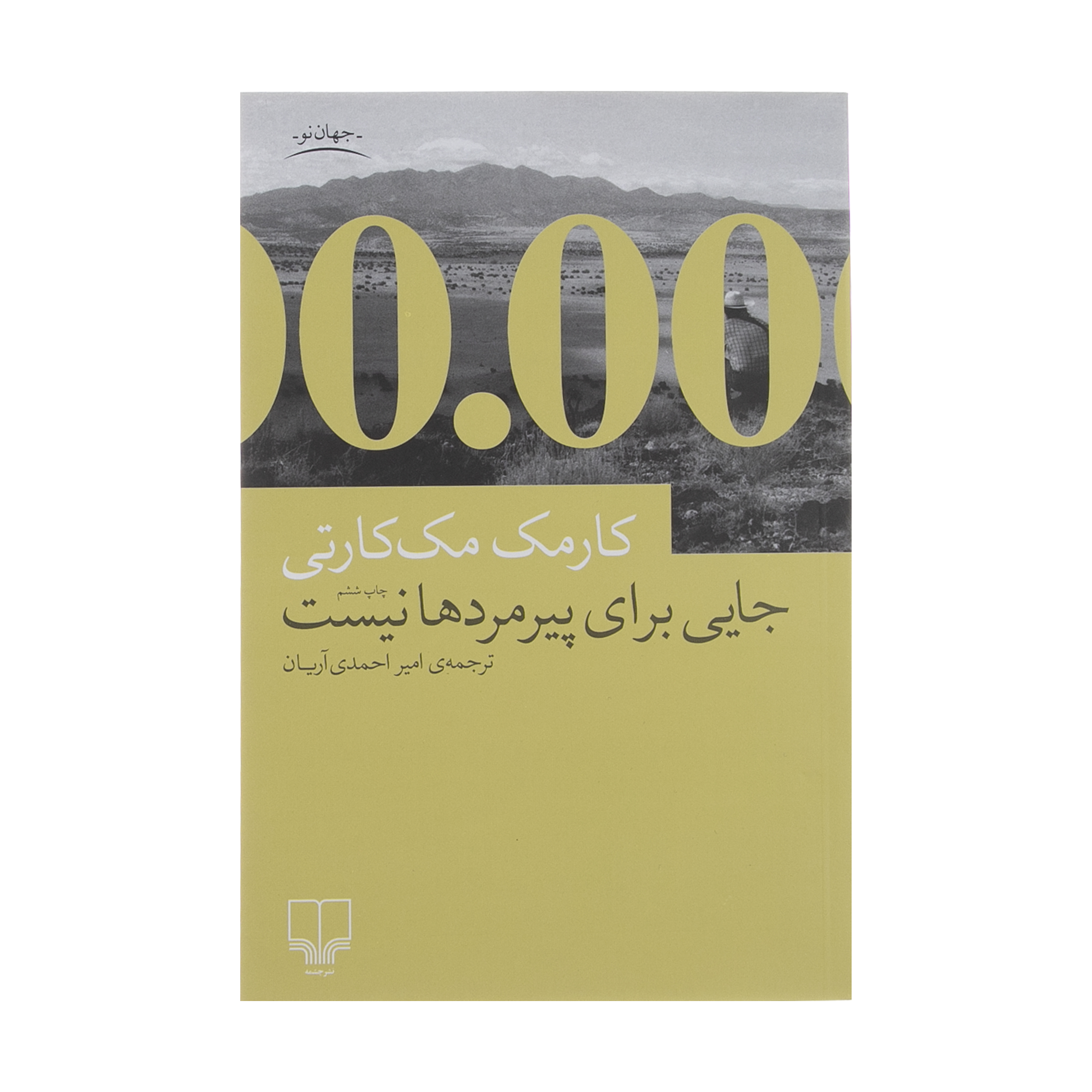 کتاب جایی برای پیرمردها نیست اثر کارمک مک کارتی نشر چشمه