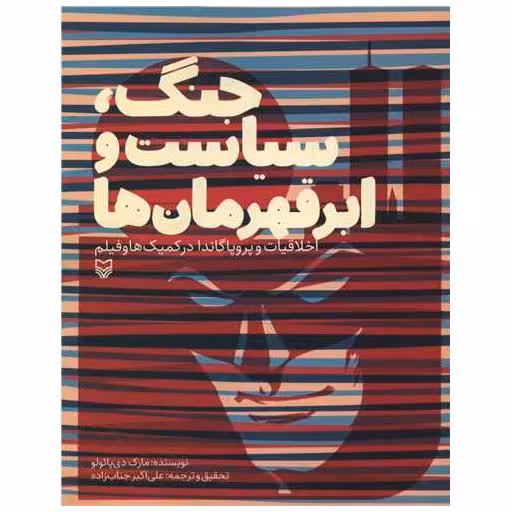 کتاب جنگ سیاست و ابرقهرمان ها اثر مارک دی پائولو