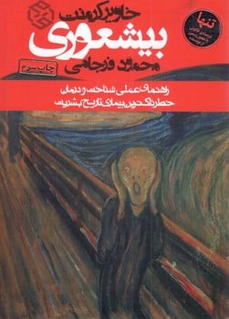 بیشعوری (راهنمای عملی شناخت و درمان خطرناک ترین بیماری تاریخ بشریت) - کتاب‌فروشی کوچه کتاب