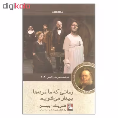 کتاب زمانی که ما مرده ها بیدار می شویم اثر هنریک ایبسن انتشارات مهراندیش