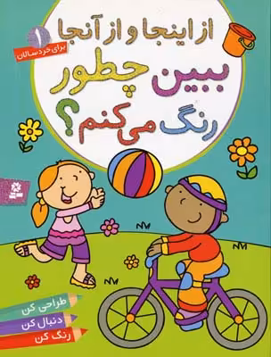 ببین چطور رنگ می‌کنم؟1 : از اینجا و از آنجا