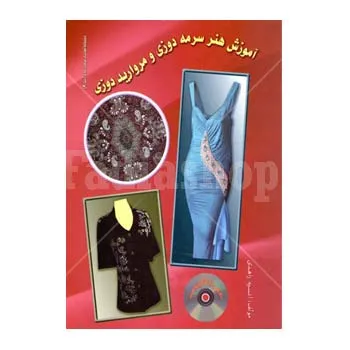 کتاب هنر سرمه دوزی و مروارید دوزی 8