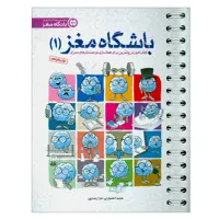 کتاب باشگاه مغز (1) اثر حامد اختیاری و تارا رضاپور نشر مهرسا