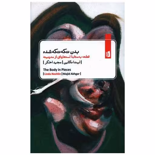 کتاب بدن تکه تکه شده اثر لیندا ناکلین