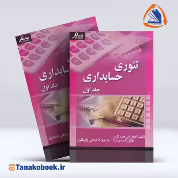 کتاب تئوری حسابداری هندریکسن جلد اول | علی پارسائیان