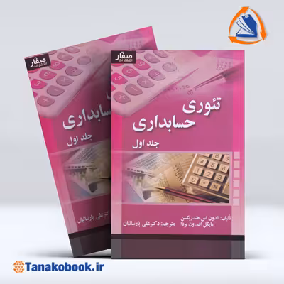 کتاب تئوری حسابداری هندریکسن جلد اول | علی پارسائیان