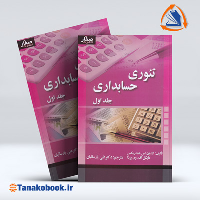 کتاب تئوری حسابداری هندریکسن جلد اول | علی پارسائیان