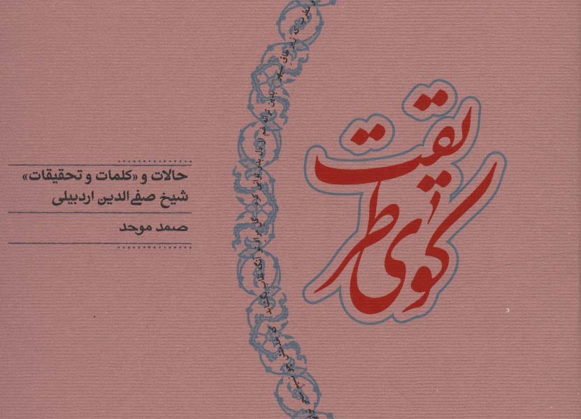 کوی طریقت(حالاتوتحقیقاتشیخصفیالدین)