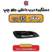 دستگیره درب داخلی جلو چپ چانگان Cs35